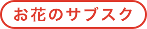 お花のサブスク